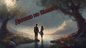 Далеко но Вместе