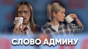 Собачий кастинг и Томми Кэш / «Слово админу»