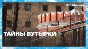 Бутырка: шедевр или гиблое место?|Это Москва — Москва 24|Контент