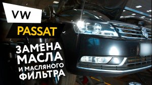 Замена масла и масляного фильтра в двигателе автомобиля Volkswagen Passat 7 1,8 TSI