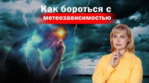 Как бороться с метеозависимостью