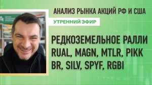 Анализ рынка акций РФ и США/ РЕДКОЗЕМЕЛЬНОЕ РАЛЛИ RUAL, MAGN, MTLR, PIKK/ BR, SILV, SPYF, RGBI