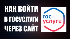 Как войти в Госуслуги через сайт