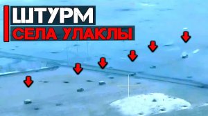 Бронетанковый штурм села Улакла (Украина) | В атаку пошли 9 машин