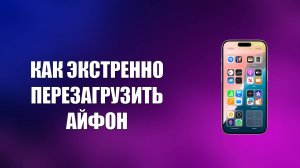 КАК ЭКСТРЕННО ПЕРЕЗАГРУЗИТЬ АЙФОН