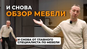 КАК МЫ ЗА.... ЗАОБЗОРИЛИ МЕБЕЛЬ В ПРОЕКТЕ, С НАШИМ ГЛАВНЫМ СПЕЦИАЛИСТОМ КИРИЛЛОМ! 😅