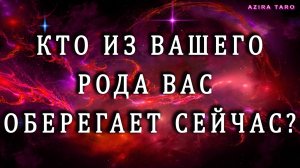 Кто из вашего рода вас оберегает и помогает? 🫂❤️ Расклад таро онлайн