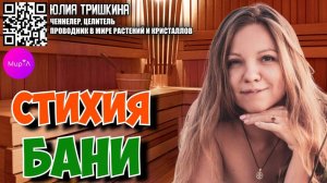 Юлия Тришкина. Стихия Бани: Огонь, Вода, Земля, Воздух.