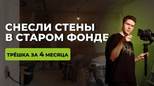 СНЕСЛИ СТЕНЫ В СТАРОМ ФОНДЕ!