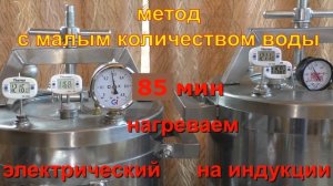 Малое количество воды в электро автоклаве и на индукции. Ретор пакеты в автоклавах НЕФОР.