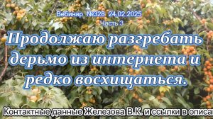 Железов Валерий. Вебинар 328. ч.3. Продолжаю разгребать дерьмо из интернета и редко восхищаться.