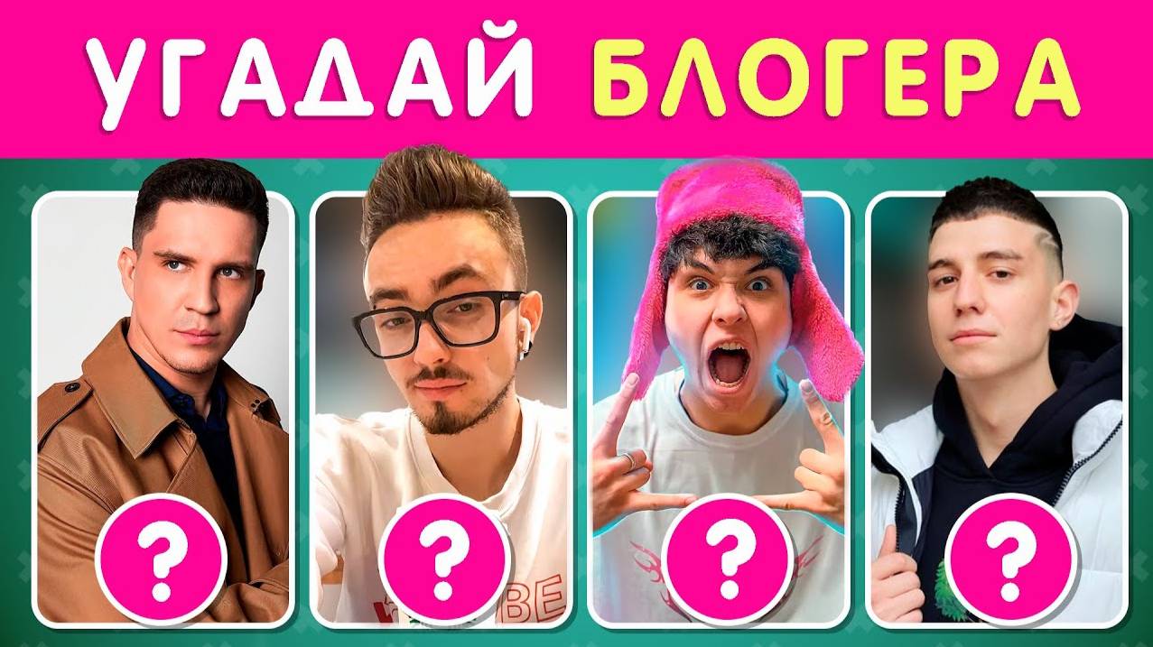 УГАДАЙ 50 БЛОГЕРОВ ПО ФОТО 🤓❓