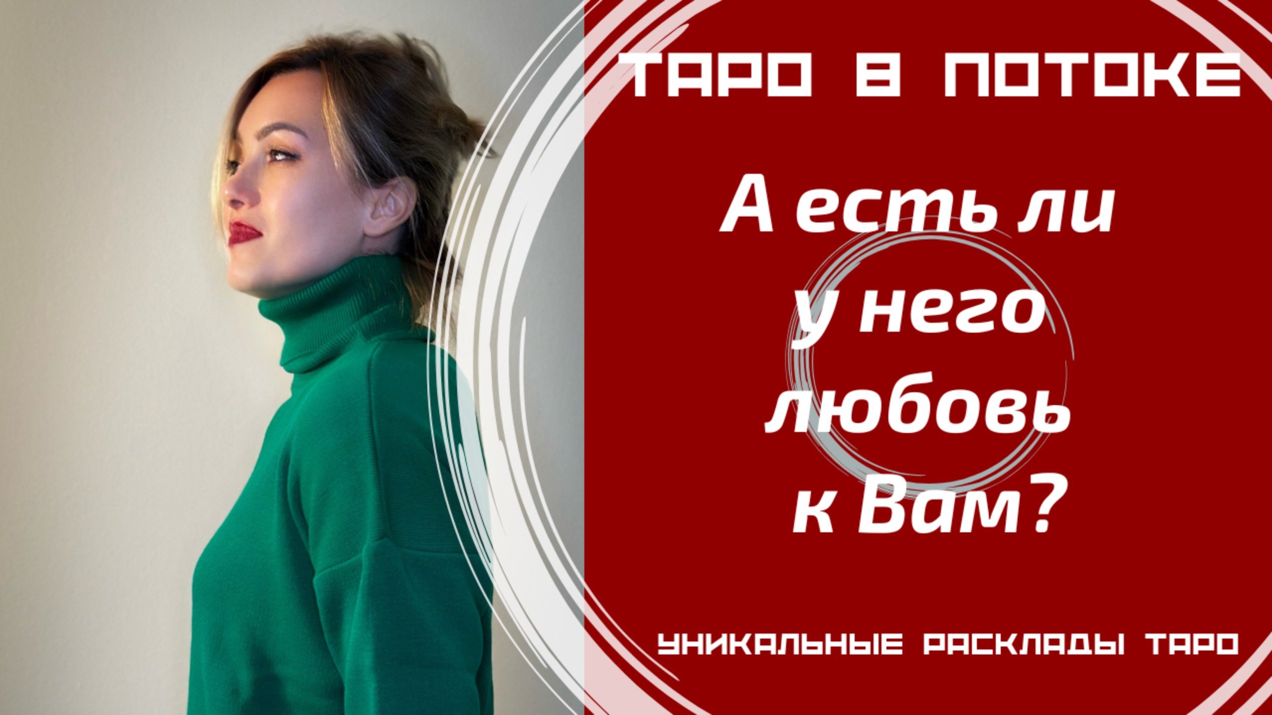 А есть ли у него любовь к Вам?