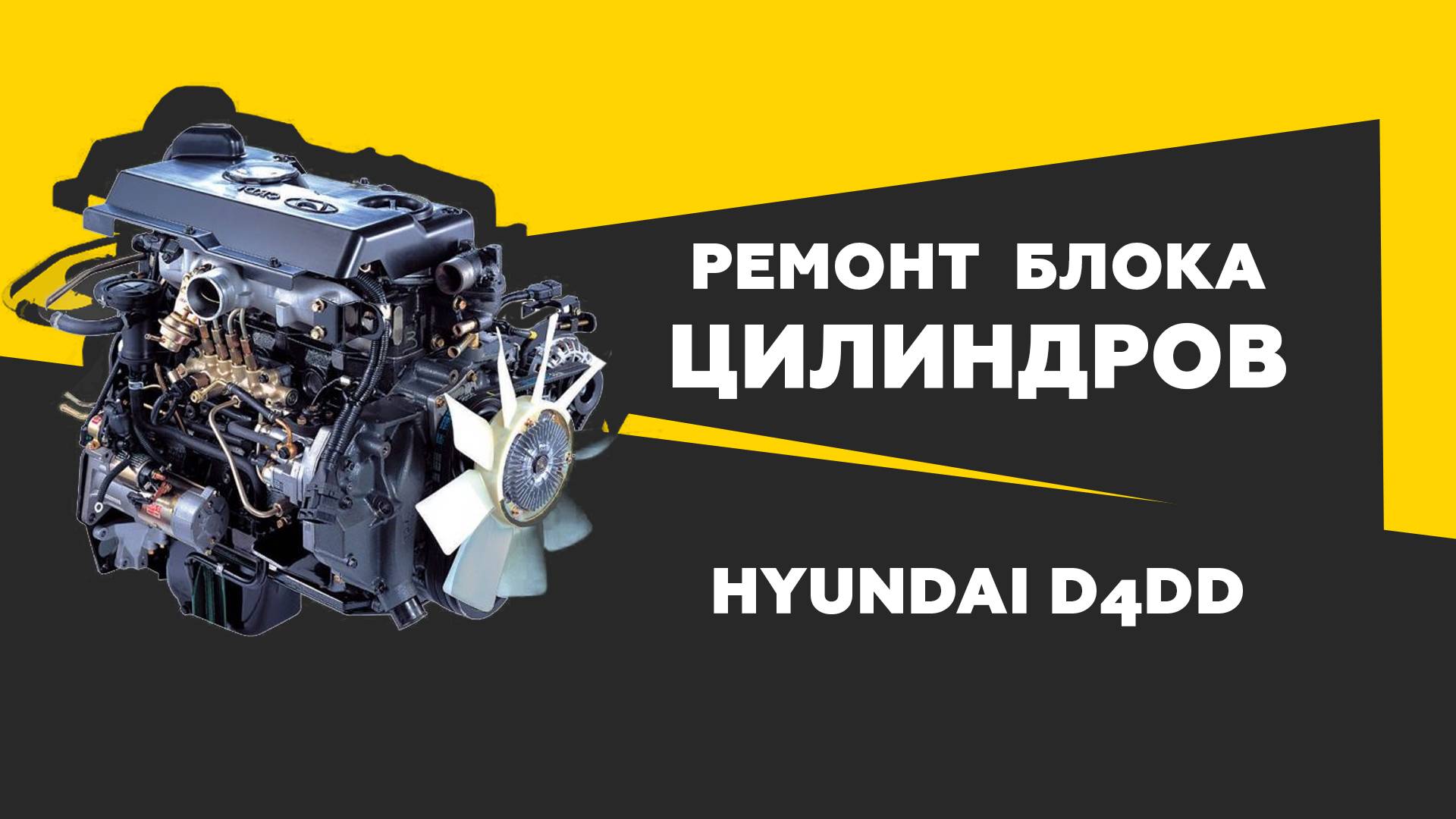 ГИЛЬЗОВКА/РАСТОЧКА/ХОНИНГОВАНИЕ/Ремонт блока цилиндров Hyundai D4DD