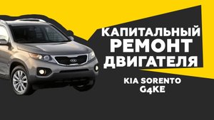 Капитальный ремонт двигателя KIA Sorento G4KE