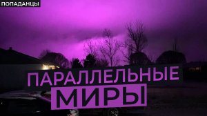 Попаданцы: Мир в Котором Правят Женщины. Параллельная вселенная. | Научная Фантастика | Аудиокнига