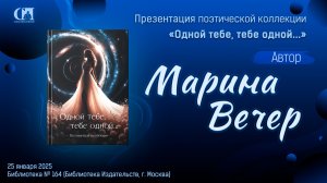 Одной тебе, тебе одной… Автор Марина Вечер