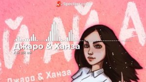 Джаро & Ханза - Ай ай ай