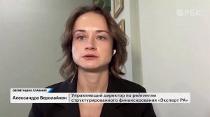 Александра Веролайнен на РБК ТВ о секьюритизированных облигациях