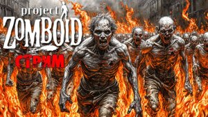 ПРОСТО НЕ ВАШ ДЕНЬ  | Project Zomboid 42.3.1 | СТРИМ #8