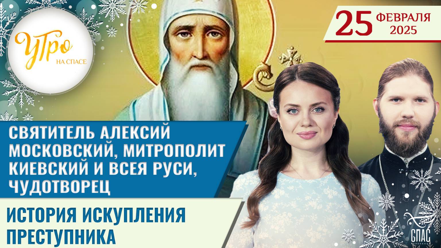 Святитель Алексий Московский, митрополит Киевский и всея Руси, чудотворец / История искупления прест