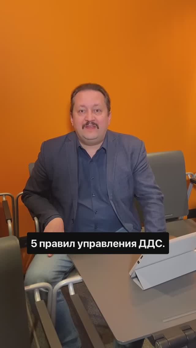 5 правил управления ДДС