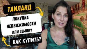 КАК КУПИТЬ КВАРТИРУ ИЛИ ЗЕМЛЮ В ТАИЛАНДЕ? ФОРМЫ СОБСТВЕННОСТИ. КАК КУПИТЬ ДОМ В ТАИЛАНДЕ?