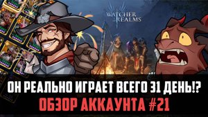 ОБЗОР АККАУНТА #21| играет всего месяц, а уже такие успехи!  #watcherofrealms