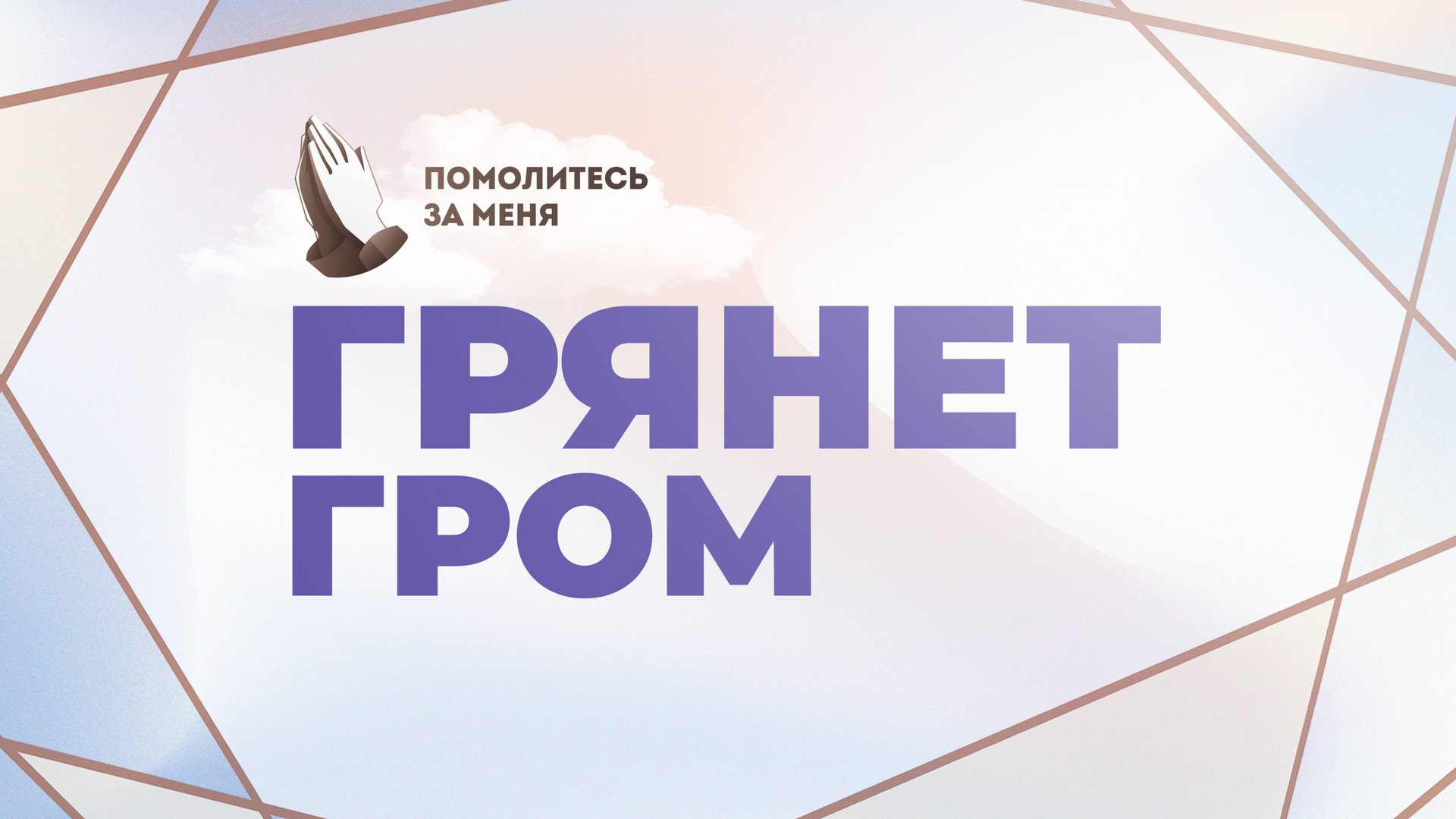 Грянет гром