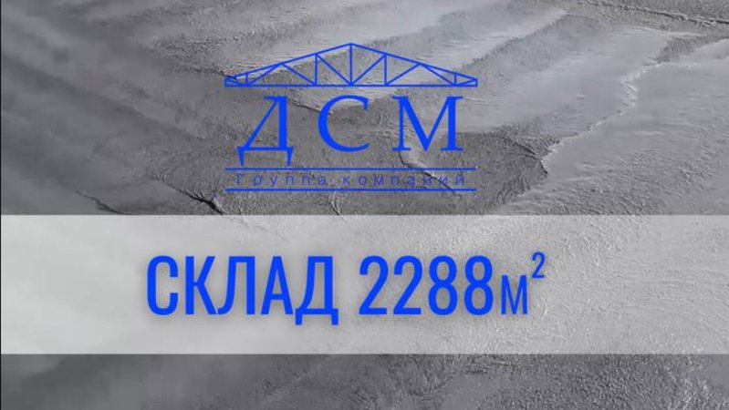 Склад 2288м кв и работа с промышленным полом🔥