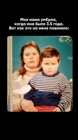 Моя мама умеrla, когда мне было 3,5 года. Смотрите описание⬇️