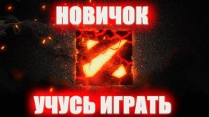 Прохожу обучение в Dota 2.