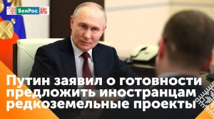 Путин не исключает сотрудничество с западными странами в сфере редкоземельных металлов