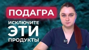 Подагра: советы врача и список продуктов, которые нужно исключить