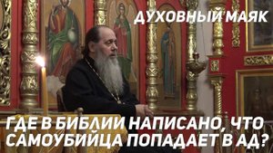 Где в Библии написано, что самоубийца попадает в ад?