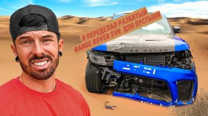 Я ПЕРЕДЕЛАЛ RANGE ROVER SVR, ДЛЯ ПУСТЫНИ