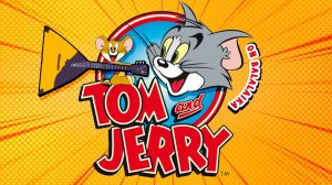 Tom&Jerry на балалайке. Урок 255 . Уроки игры на балалайке