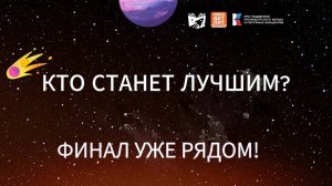 Всероссийский литературный конкурс для детей и подростков. Финал - рядом! Уже 19 марта 2025 года.