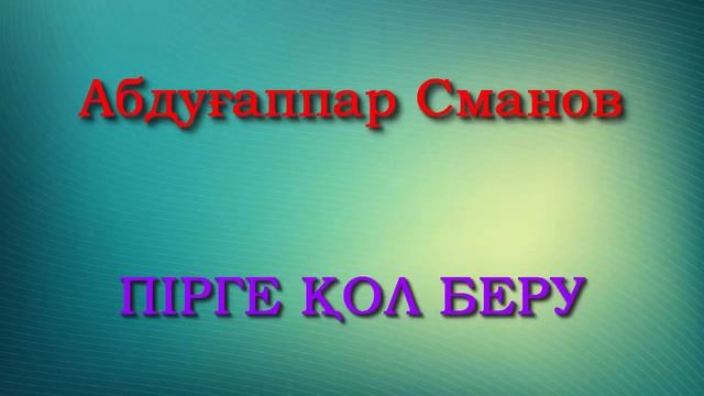 "Пірге қол берген адамдардың жазасы қандай болады?" Абдуғаппар Сманов