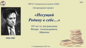 Литературный портрет «Несущий Родину в себе» 105 лет со дня рождения Федора Абрамова