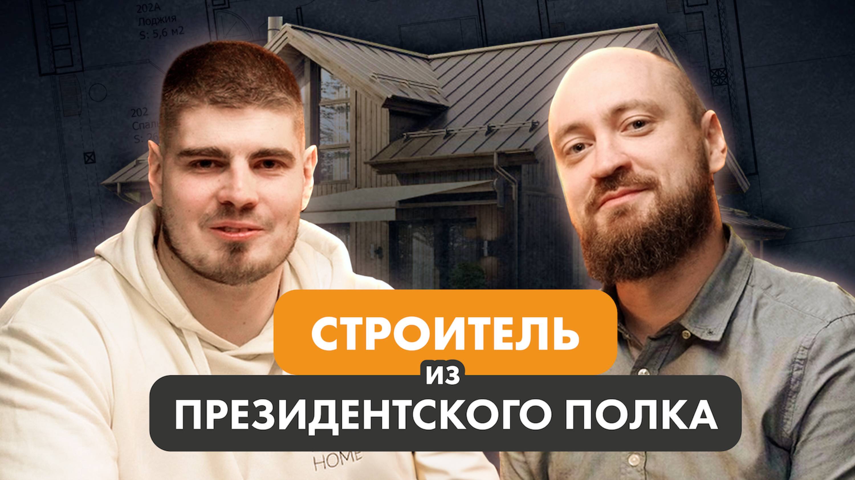 Строитель из Президентского полка. Интервью Александр Планидин. Владелец Koenig Home