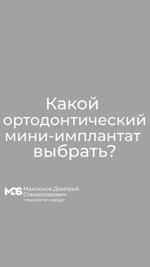Какой ортодонтический мини-имплантат выбрать ?