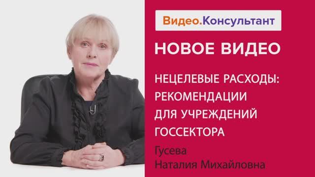 Видеоанонс лекции Н.М. Гусевой "Нецелевые расходы: рекомендации для учреждений госсектора"