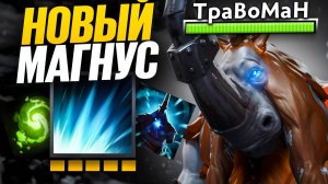 МАГИЧЕСКИЙ МАГНУС В ПАТЧЕ 7.38 🔥 Травоман Дота 2