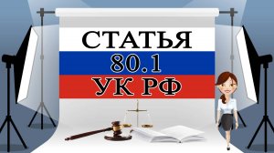 80.1 УК, ст 80.1 УК РФ, статья 80.1 УК РФ 📜⚖️🏛️