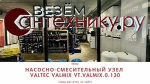 Насосно-смесительный узел VALTEC VALMIX VT.VALMIX – эффективное решение для теплых полов! 🔥♨