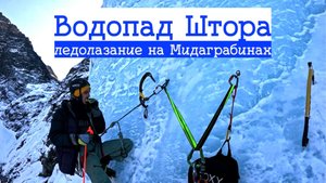 Как мы лезли Штору | Мидаграбинские водопады