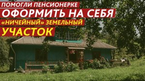 Помогли пенсионерке оформить на себя «ничейный» земельный участок.