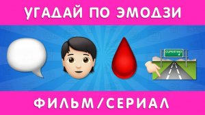 УГАДАЙ ПО ЭМОДЗИ ФИЛЬМ/СЕРИАЛ 🎬🤯❓