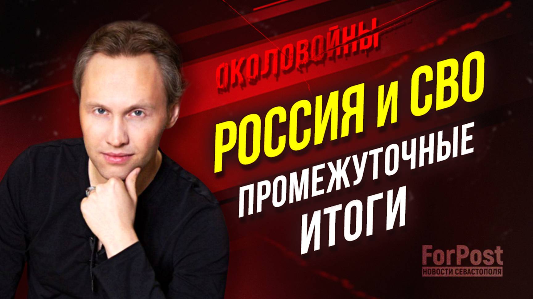 3 года СВО: что поменялось в стране? - Околовойны с Павлом Ивановым